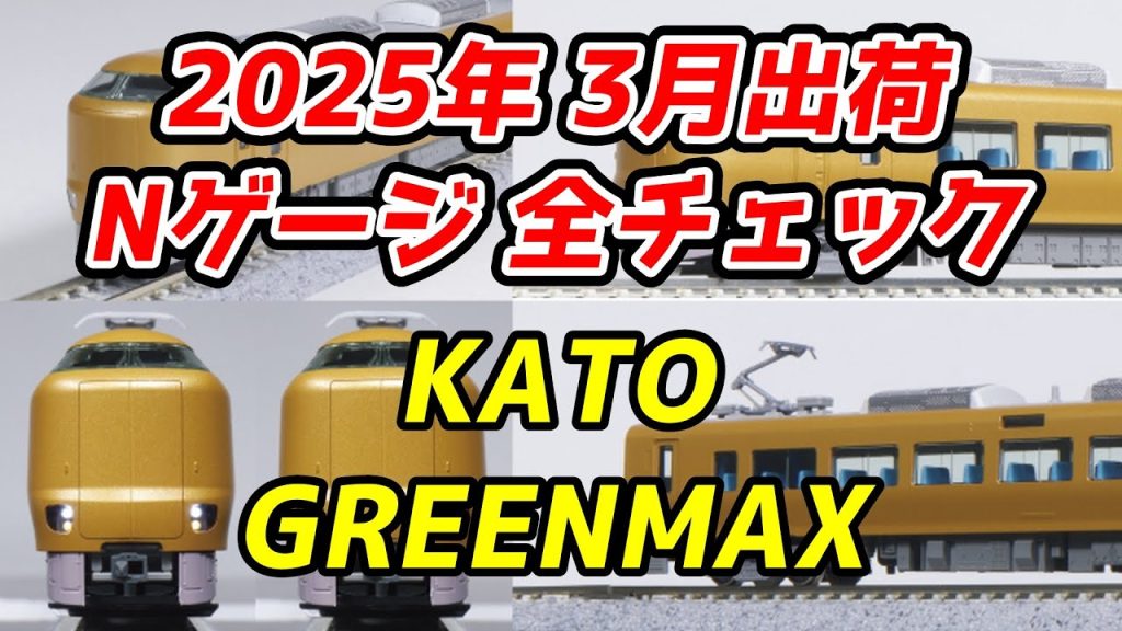 2025年3月 Nゲージ 新製品・再生産品 全チェック KATO・グリーンマックス編