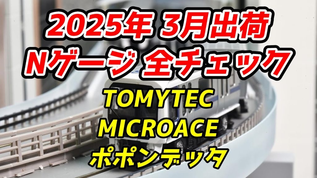 2025年3月 Nゲージ 新製品・再生産品 全チェック TOMIX・マイクロエース・ポポンデッタ編