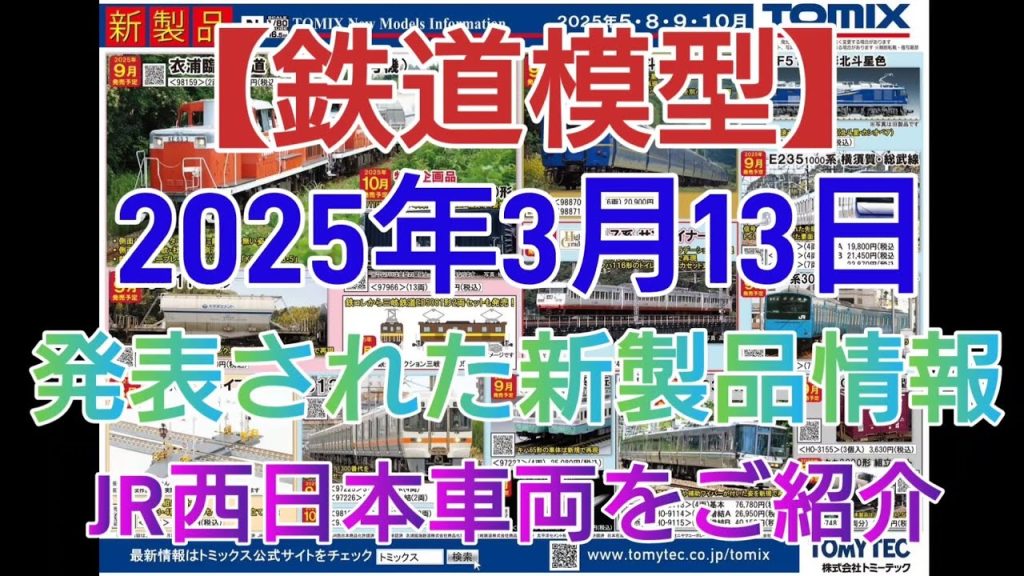 2025年3月13日TOMIX製品化発表😎　　　　　117系・サンライナーはおすすめ！その他、201系など