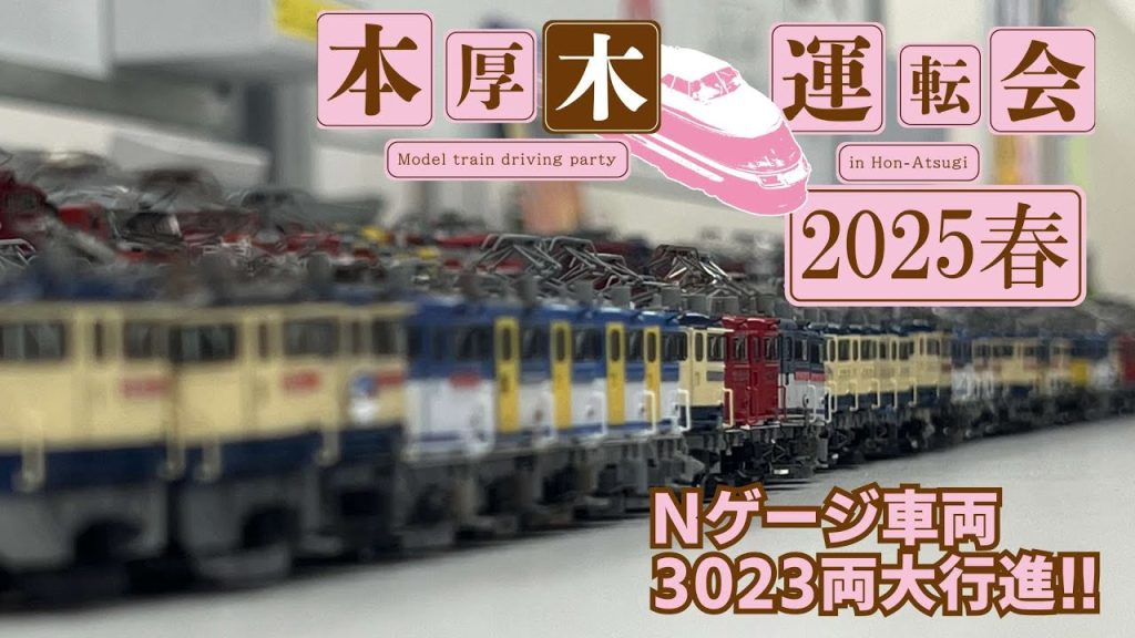 本厚木運転会2025春レポ　#railwaymodelling #bullettrains #nゲージ #新幹線 #鉄道模型 #模型鉄 #nscale #カーブ  #モジュールレイアウト