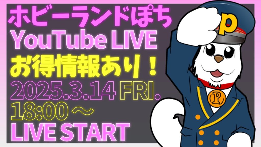 【ライブ配信】第254回 ホビーランドぽち 鉄道模型フェスティバル in新宿 開催前日！会場よりLIVE配信！お得情報満載！【ホビーランドぽち】