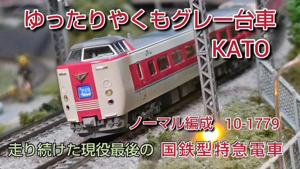 381系ゆったりやくもノーマル編成グレー台車が晩年の姿で製品化  10-1779  [鉄道模型Nゲージ]