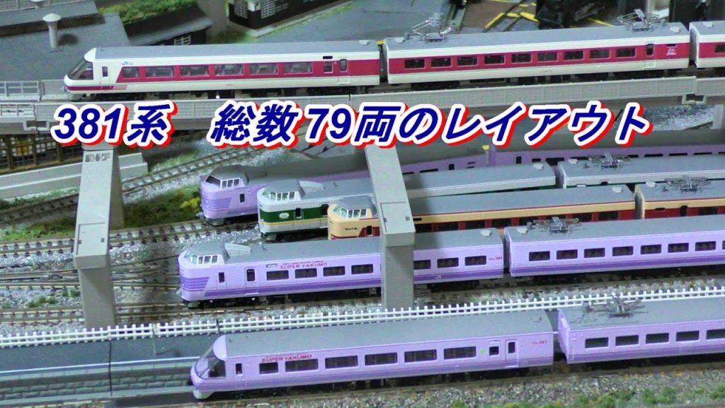 【鉄道模型】381系 総数79両のレイアウト　スーパーやくも4両セットの購入　走行動画