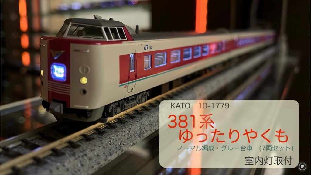 【381系　ゆったりやくも】先頭車の室内灯取付（クロ381-19）KATO 10-1779