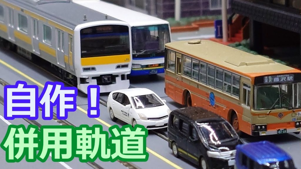 #58 自作！併用軌道で遊ぼう。【Nゲージ 鉄道模型 路面電車】