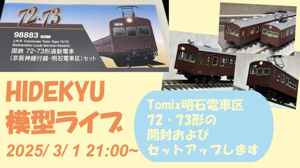 HIDEKYU鉄道模型ライブ 2025/3/1　Tomix国鉄 72・73形明石電車区セット 開封とセットアップ