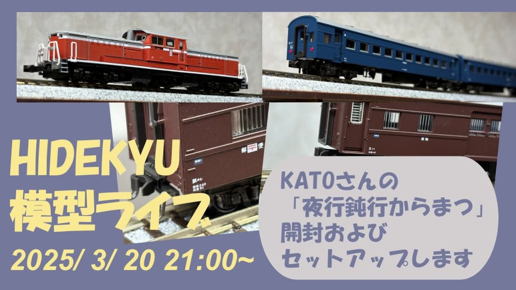 HIDEKYU鉄道模型ライブ 2025/3/20　KATO「夜行鈍行からまつ」セット 開封とセットアップ