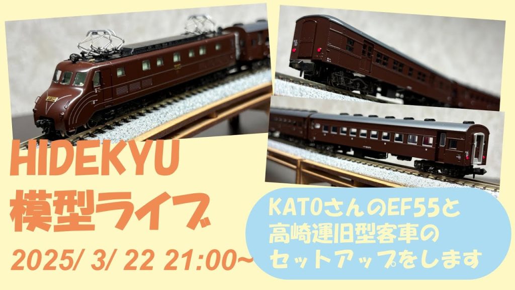 HIDEKYU鉄道模型ライブ 2025/3/22　KATOさんのEF55と高崎運転所 旧型客車セットのセットアップ