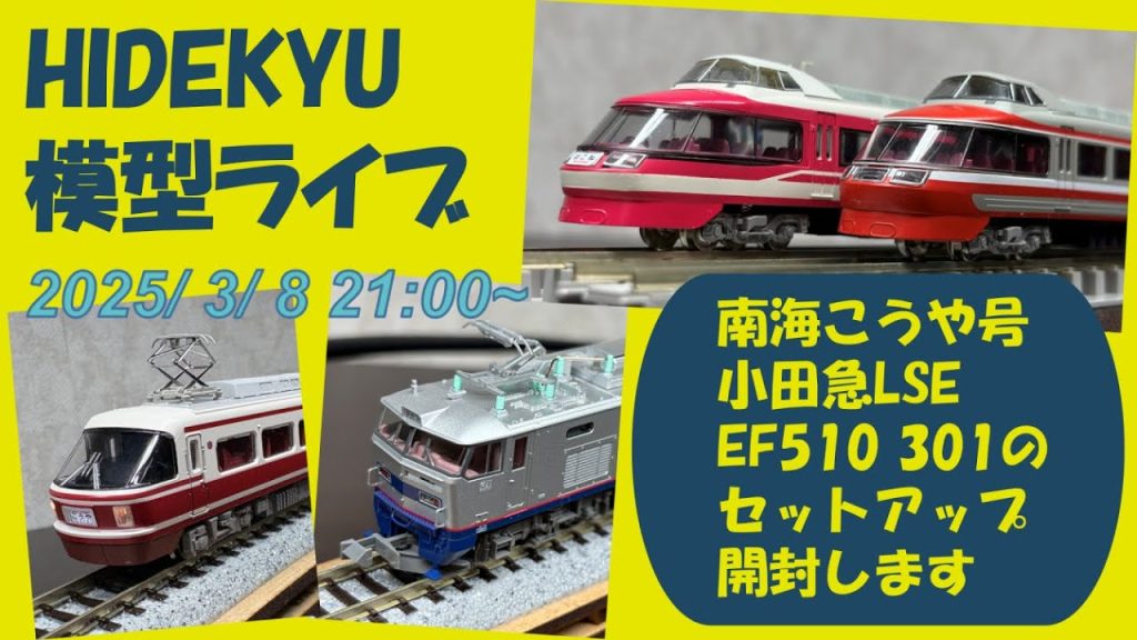 HIDEKYU鉄道模型ライブ 2025/3/8　ポポンテッダ南海30000系・Tomix新旧塗装の小田急LSE・EF510 301 開封とセットアップ