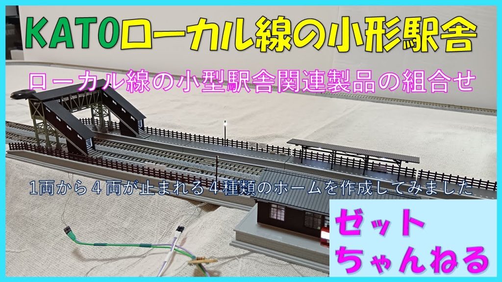 KATOローカル線の小型駅舎　ローカル線の小型駅舎関連製品の組合せ