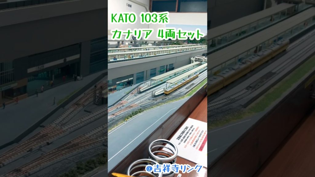 KATO 103系 カナリア Nゲージ#鉄道模型 #nゲージ