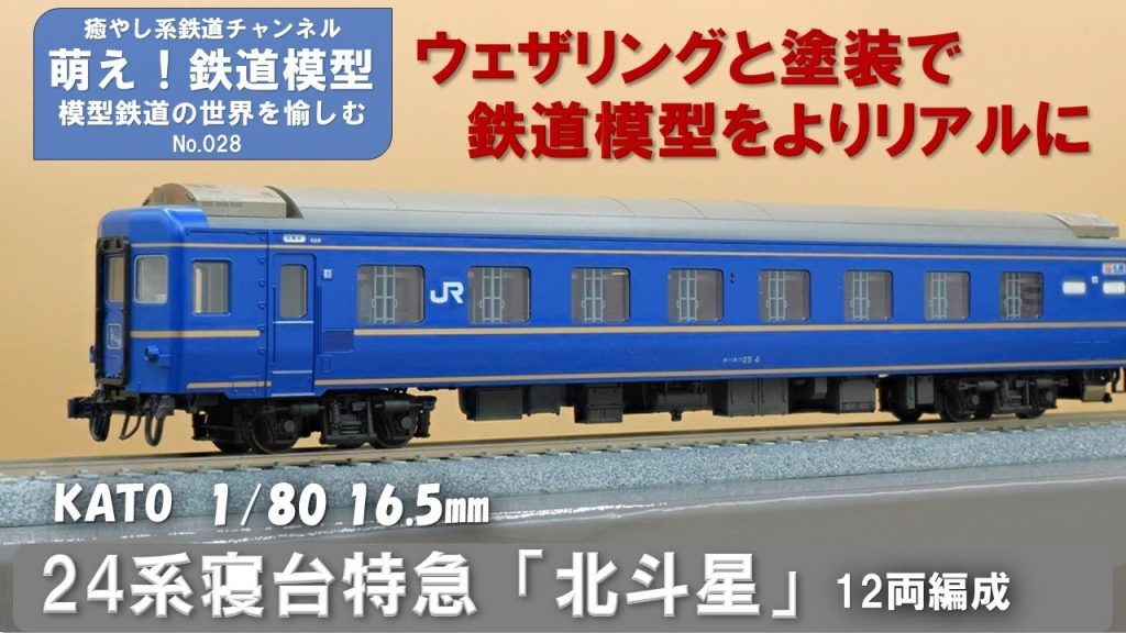 鉄道模型をよりリアルに【KATO製 24系寝台特急「北斗星」 塗装とウェザリング】＜萌え！鉄道模型No.028＞