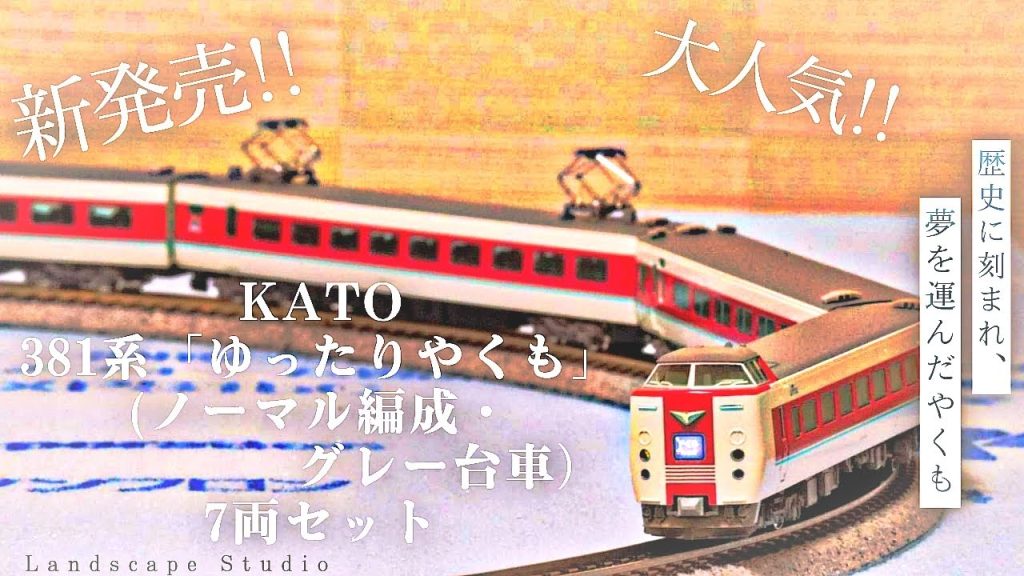 【KATO 381系「ゆったりやくも」7両セット】