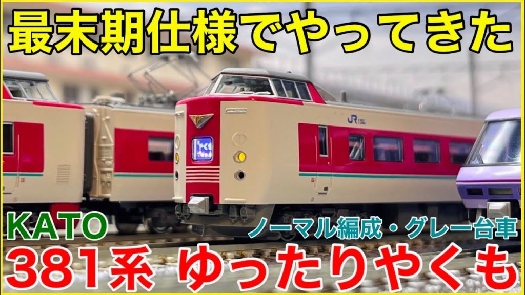 【晩年仕様】KATO 381系「ゆったりやくも」(ノーマル編成・グレー台車)を見る！マニアック車両が集結！？待望のノーマル編成にオタク大歓喜！【Nゲージ】