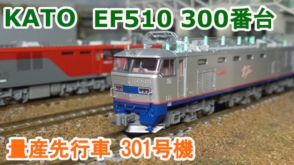 【Ｎゲージ】KATO EF510 300番台 量産先行車 『301号機』