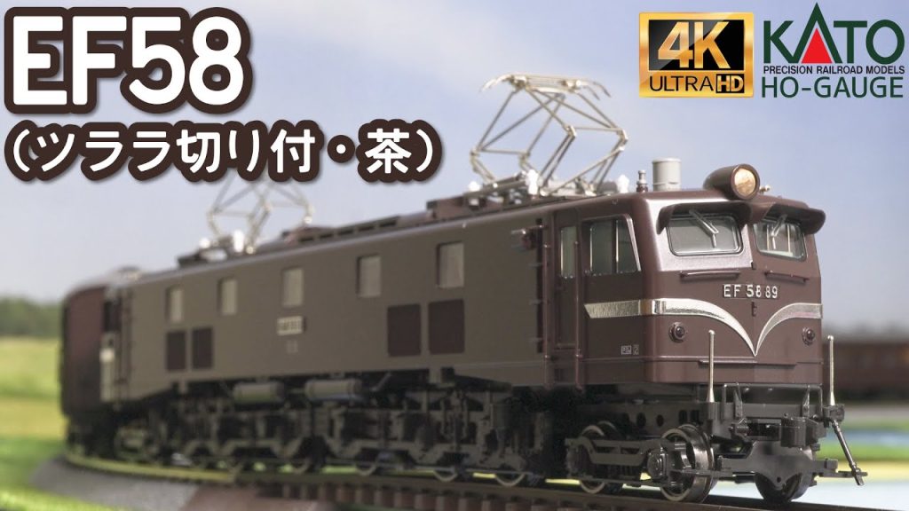 KATO (HO)EF58(ツララ切り付・茶)の開封と走行【HOゲージ】【鉄道模型】【旧型客車】