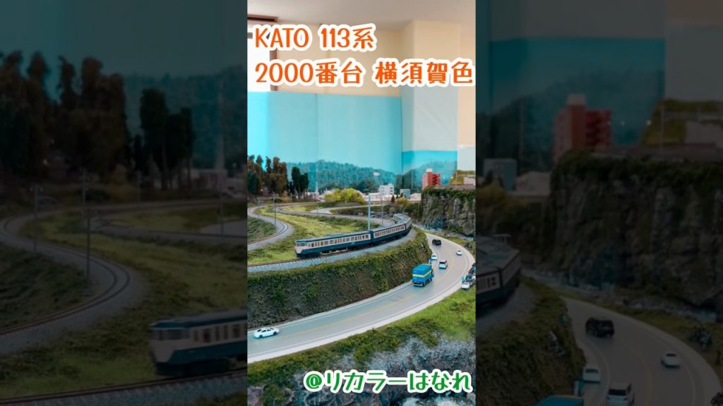 KATO Nゲージ 113系2000番台 横須賀色#鉄道模型 #nゲージ