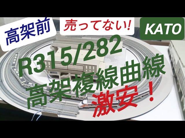 高架線路 複線曲線 えっ！KATOが売らない R315/282 高架化工事中 Nゲージ