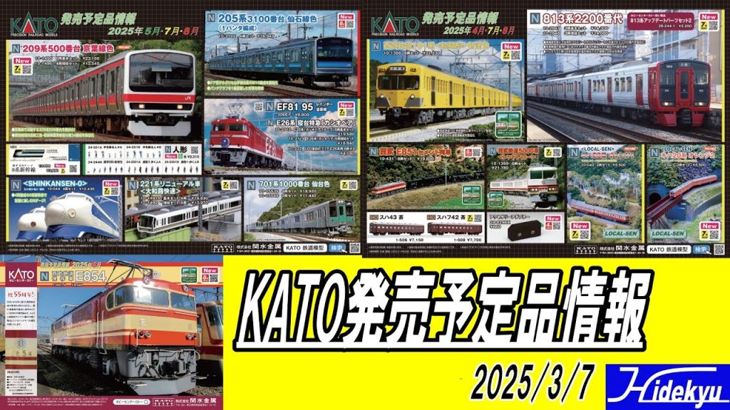 KATO情報　西武101 / E851 / レッドアロー / 813 / EF8195 / カシオペア / 209京葉 / 205仙石 / 221 / 701