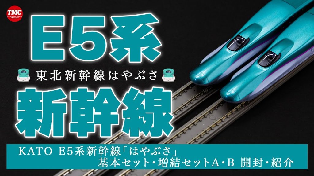 【KATO】E5系 東北新幹線「はやぶさ」基本セット・増結セットA・B 開封・紹介【鉄道模型/Nゲージ】