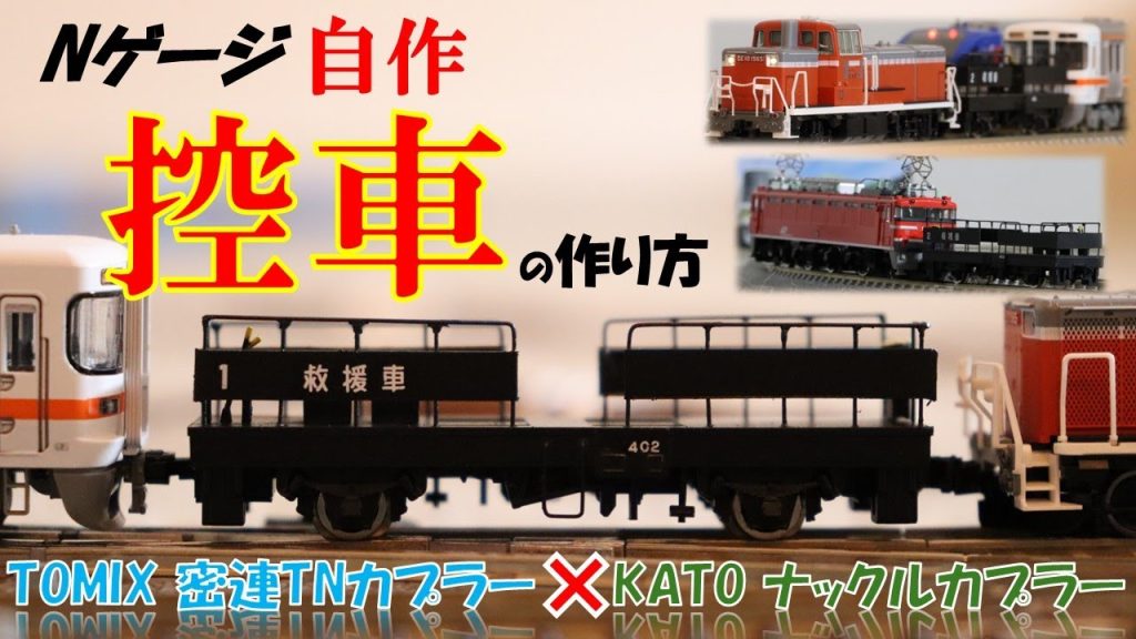 KATOナックルとTOMIX密連TNを連結!!?? お手軽改造で自作控車を作ってみよう！