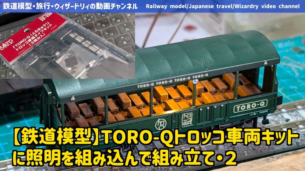 【鉄道模型】KATOの「TORO-Qトロッコ車両タイプキット」に照明を組み込んで組み立て・２