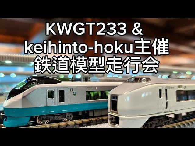 【鉄道模型】KWGT233 & keihinto-hoku主催　鉄道模型レイアウト走行会inポポンデッタ　#鉄道模型 #kato #tomix #鉄道 #ポポンデッタ