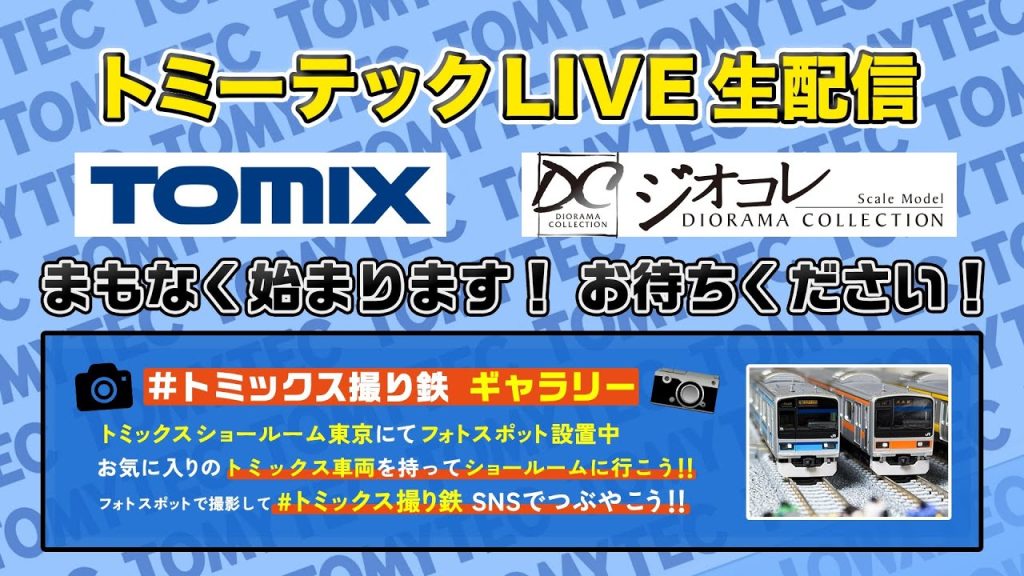 トミーテックLIVE 2025年/3月