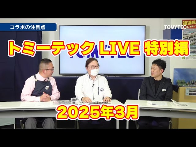 【トミーテックLIVE特別編】JR⻄⽇本 齋藤さんに聞く「コラボトレインと広島駅プロジェクト」