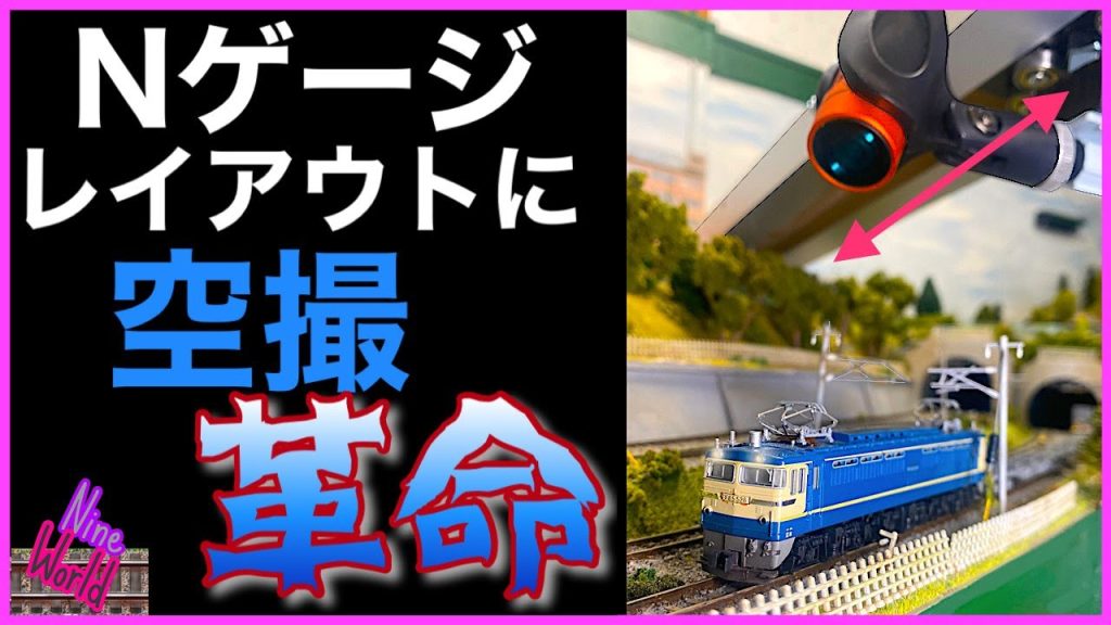 【鉄道模型】Ｎゲージでドローン風の撮影法　カメラ台車の作り方、空撮、レイアウト、ジオラマ、Model railroad 、N gauge、Nゲージ、ダイソープチ電車