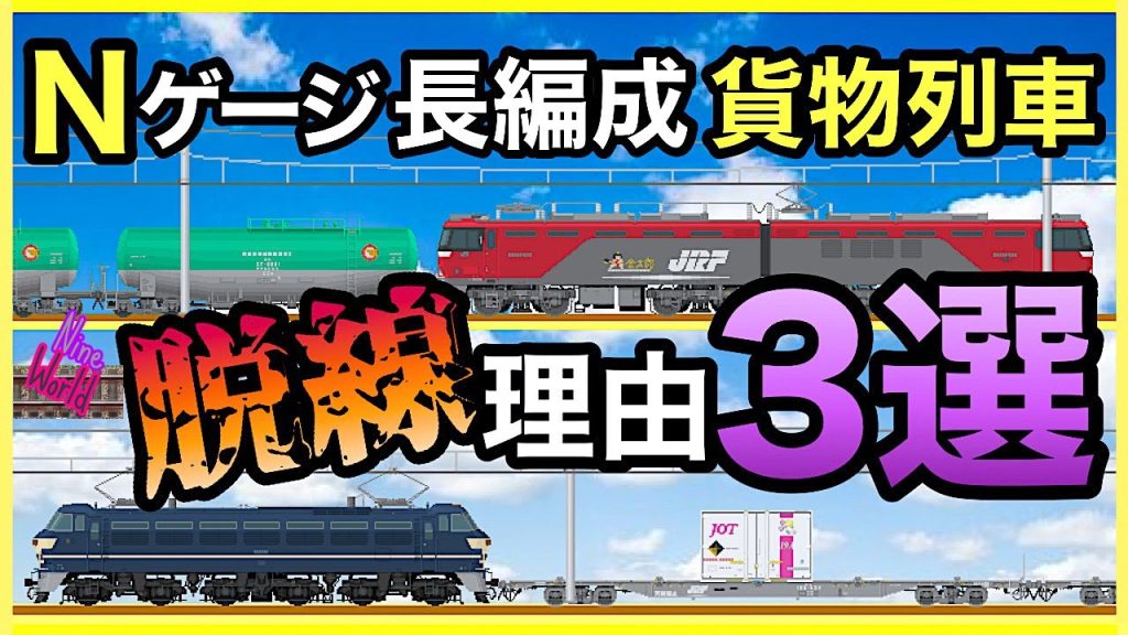 【Ｎゲージ鉄道模型】コンテナ積載無しの列車は再現出来ないの？、脱線、貨物列車、タンク、タキ、コキ、レイアウト、ジオラマ、Model railroad 、N gauge、Nゲージ