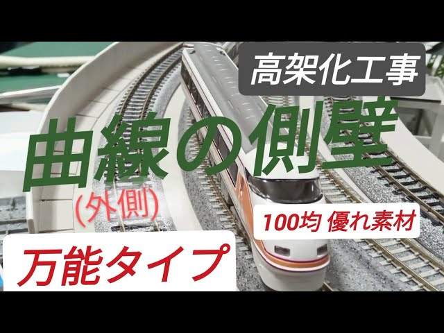 高架線路に側壁が出来はじめた!曲線に対応する構造と激安素材 高架(高価)メーカー品はもう買えない  Nゲージ 鉄道模型