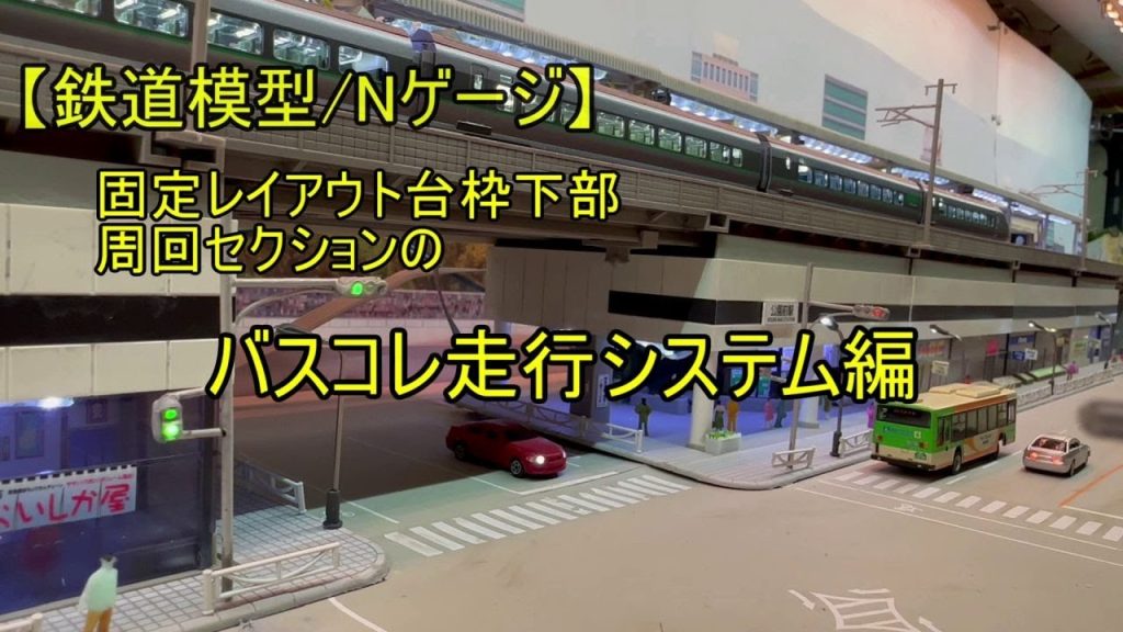 【鉄道模型/Nゲージ】レイアウト紹介 バスコレ走行システム編