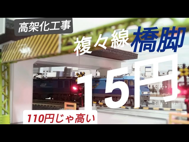 Nゲージ 高架橋脚できた！夢の金額 複々線の曲線 高架化工事中