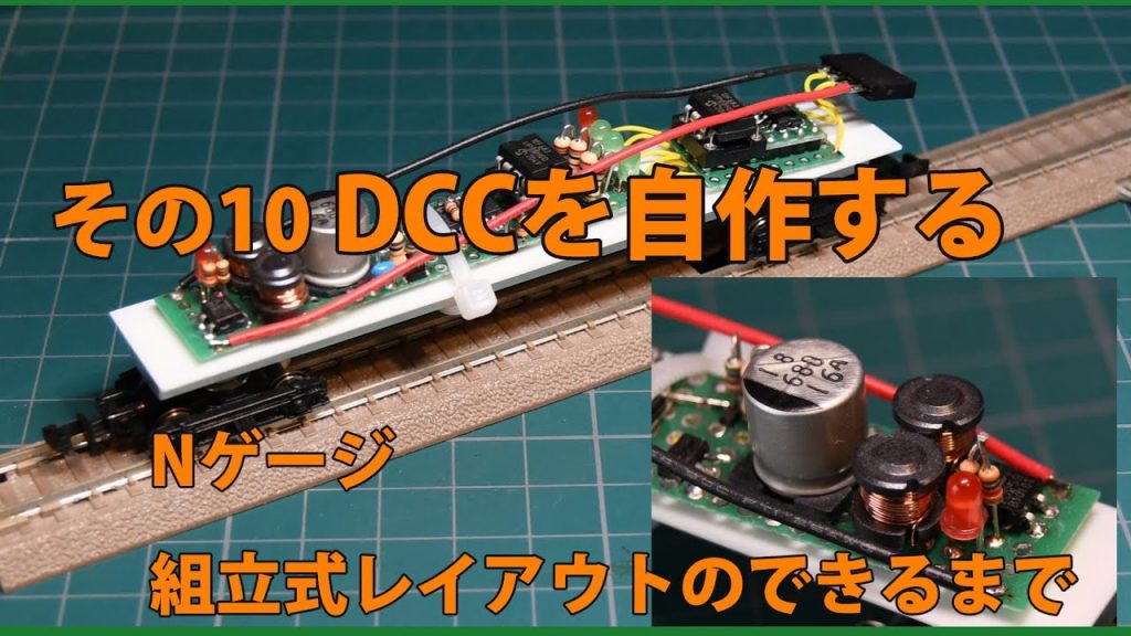 Nゲージ組立式レイアウトのできるまで  その10 DCCを自作する