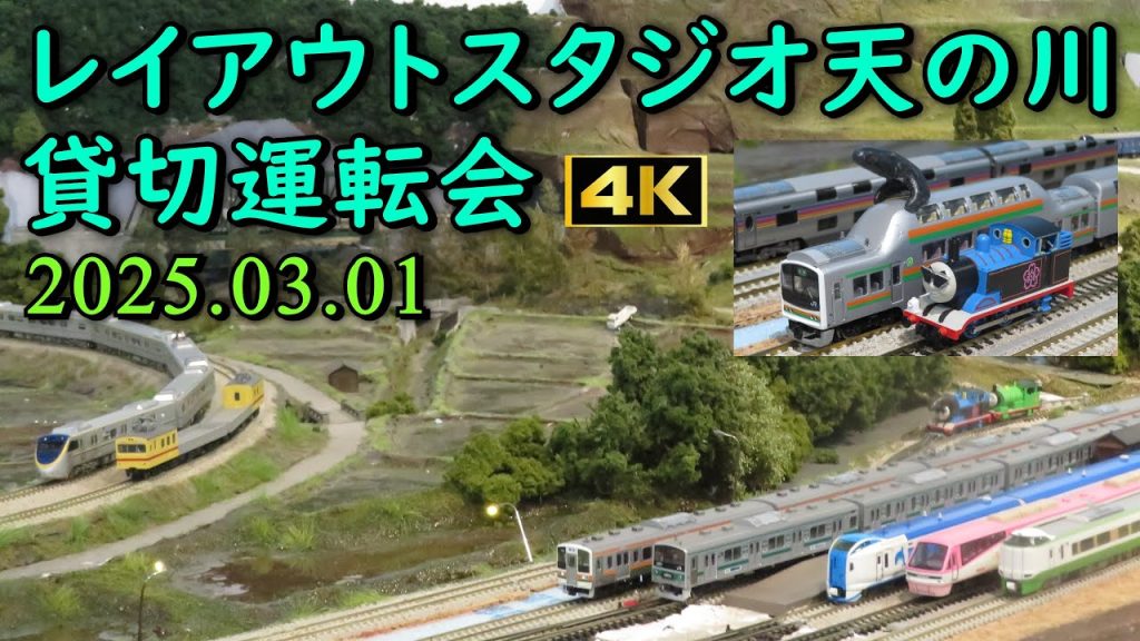 Nゲージ レイアウトスタジオ天の川 貸切運転会 走行シーン集 2025.03.01