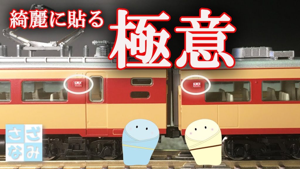 【鉄道模型/Nゲージ】貼る？貼らない？ステッカーを綺麗に貼るコツはあるの？