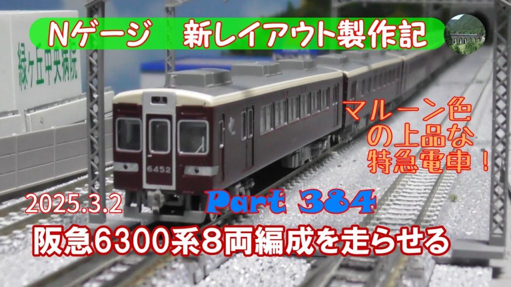 【鉄道模型 Nゲージ 新レイアウト #384】KATOの阪急6300系特急電車を走らせました。マルーン色のカラーが上品で良いですね。