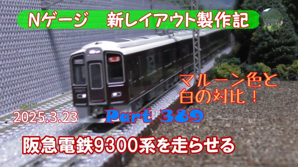 【鉄道模型 Nゲージ 新レイアウト #389】KATOの阪急電鉄9300系を基本・増結セット合わせて８両編成にして走らせました。もちろん先日走らせた6300系特急電車と共演しました。