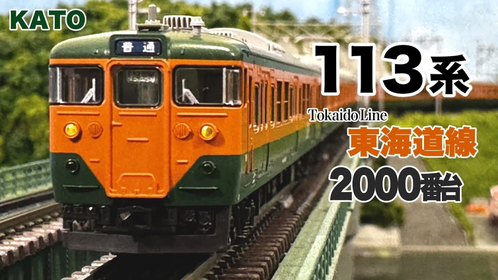 Nゲージ KATO 113系 2000番台  東海道線 15両編成【鉄道模型 自宅レイアウト走行】