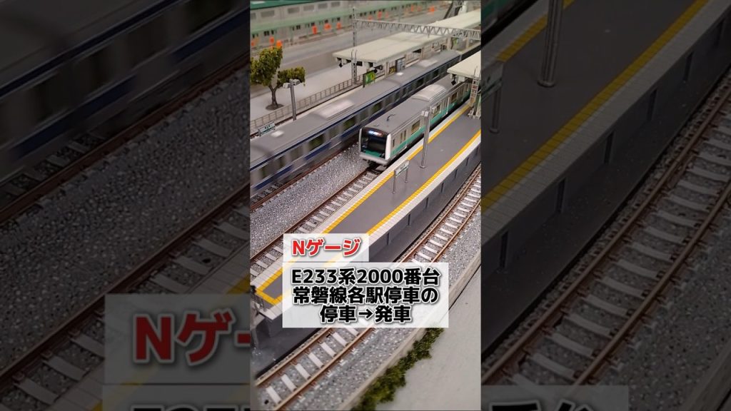 #Nゲージ #e233系 #常磐線 #鉄道模型 #ジオラマ #電車 #tomix #kato #diorama #nscale #train