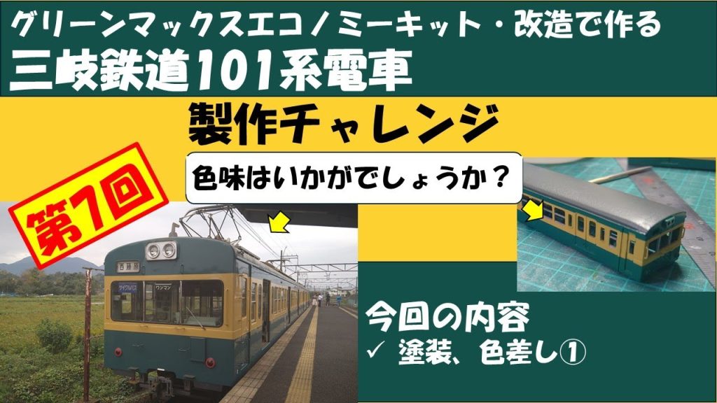 【Nゲージ】三岐鉄道101系製作チャレンジ:第7回【キット製作】