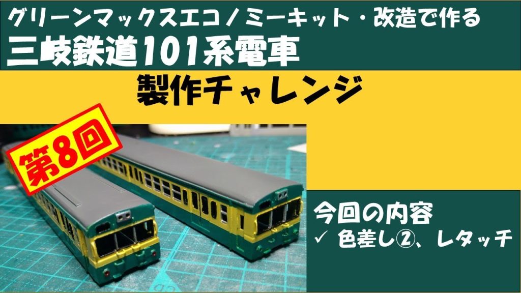 【Nゲージ】三岐鉄道101系製作チャレンジ:第8回【キット製作】