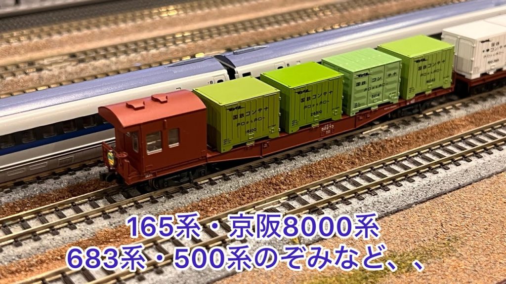 【Nゲージ】165系、京阪8000系、683系、EF210牽引コキ5500コキフ50000、500系のぞみ