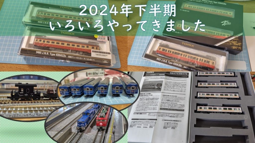 【Nゲージ】2024年下半期　新たに導入した車両たちを紹介します。