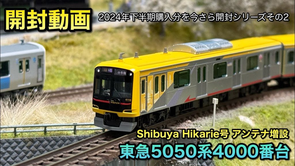 【鉄道模型Nゲージ】東急渋谷ヒカリエ号を探してたら新仕様で再版されたので即買いした【2024年下半期購入品】