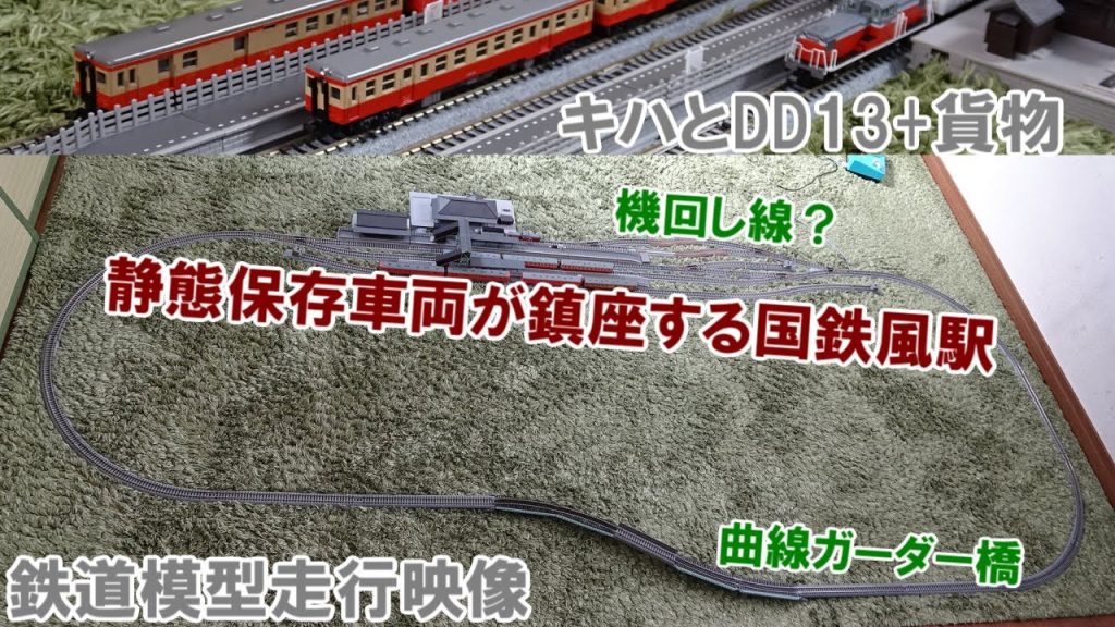 【鉄道模型 /Nゲージ】静態保存車両が残る国鉄風ローカル線駅とカーブの橋梁がある単線のレイアウトに、キハ20やDD13等を走らせる。