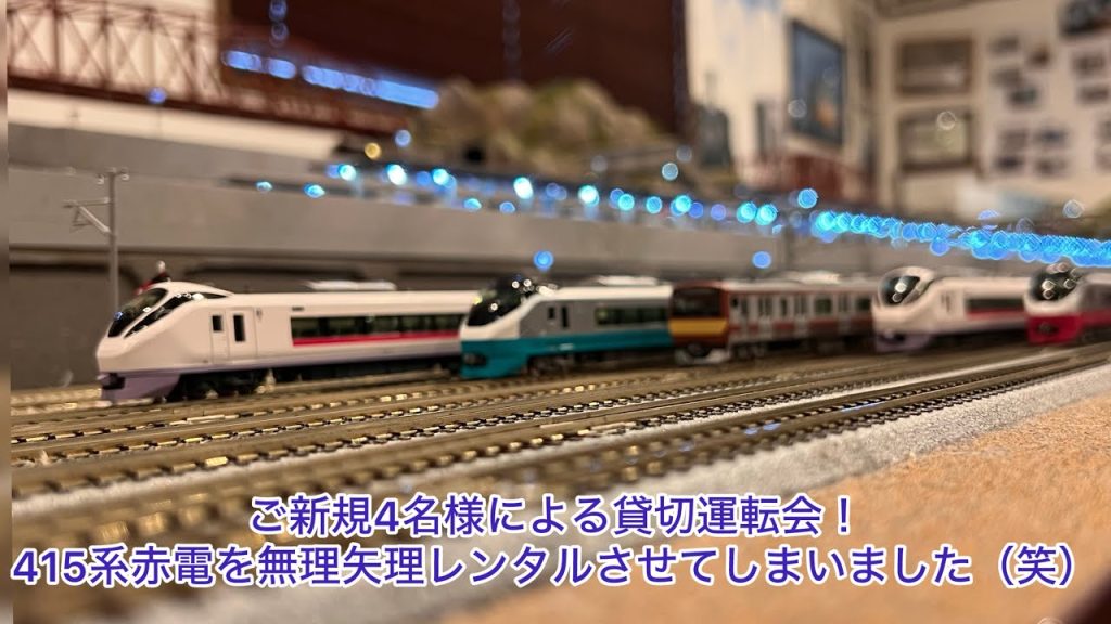 【Nゲージ】ご新規4名様による貸切運転会！485系、E259系、0系、103系、東京臨海70-000形、福岡交通2000系、103系1500番台、583系、E7系、415系九州、485系ひたちカラー