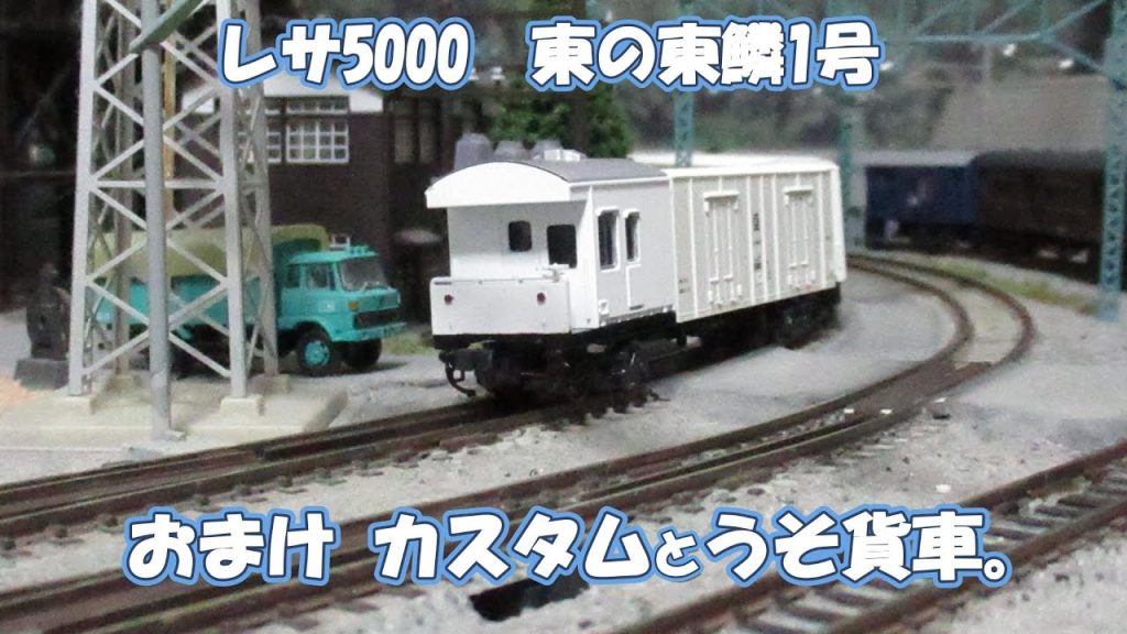 Nゲージ　レサ5000東鱗1号のカスタム話～。 #nゲージ #鉄道模型 #鉄道