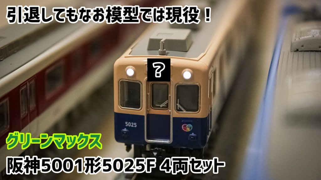 【鉄道甲子園限定！】Nゲージになった阪神5001形を購入してみた